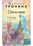 Татьяна Тронина - Имя на солнце