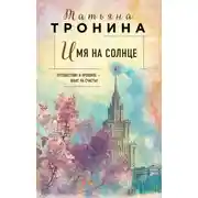 Постер книги Имя на солнце