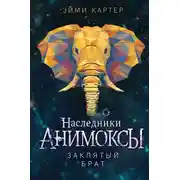 Постер книги Заклятый брат