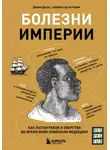 Джим Даунс - Болезни империи. Как пытки рабов и зверства во время войн изменили медицину