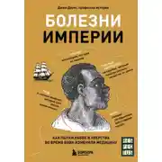 Постер книги Болезни империи. Как пытки рабов и зверства во время войн изменили медицину