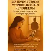 Постер книги Как Помочь Своему Мужчине Остаться Человеком – полное руководство для жен и матерей осужденных