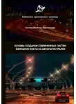 Игорь Евстигнеев - Основы создания современных систем взимания платы на автомагистралях
