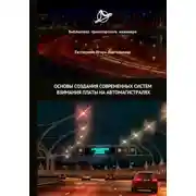 Постер книги Основы создания современных систем взимания платы на автомагистралях