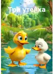 Дмитрий Вылегжанин - Три утенка