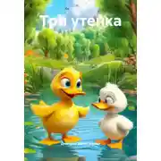 Постер книги Три утенка