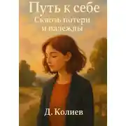 Постер книги Путь к себе: Сквозь потери и надежды