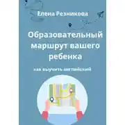Постер книги Образовательный маршрут вашего ребенка. Как выучить английский.