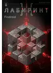 Findroid - Лабиринт III