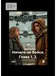 Андрей Шикин - Ничего не бойся. Глава 1, 2.