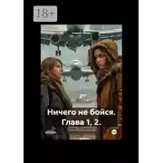 Постер книги Ничего не бойся. Глава 1, 2.