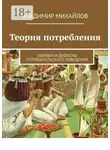 Владимир Михайлов - Теория потребления. Ошибки и дефекты потребительского поведения
