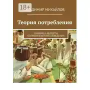 Постер книги Теория потребления. Ошибки и дефекты потребительского поведения