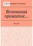 Екатерина Антонова - Вспоминая прожитое… Мемуары