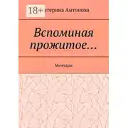 Постер книги Вспоминая прожитое… Мемуары