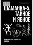 Владислав Голенецкий - Шаманка-5. Тайное и явное. Энциклопедия шаманских обрядов
