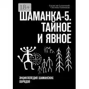 Постер книги Шаманка-5. Тайное и явное. Энциклопедия шаманских обрядов