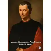 Постер книги Никколо Макиавелли. Гений эпохи. Книга 1. Взлет