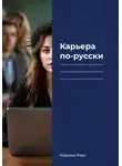 Карина Риет - Карьера по-русски