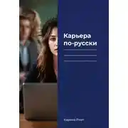 Постер книги Карьера по-русски
