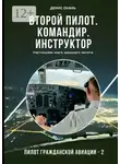 Денис Окань - Второй пилот. Командир. Инструктор. Настольная книга хорошего пилота. Пилот гражданской авиации – 2