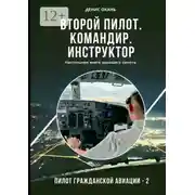Постер книги Второй пилот. Командир. Инструктор. Настольная книга хорошего пилота. Пилот гражданской авиации – 2