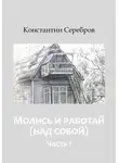 Константин Серебров - Молись и работай (над собой). Энциклопедический справочник по христианскому герметизму. Часть первая