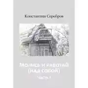 Постер книги Молись и работай (над собой). Энциклопедический справочник по христианскому герметизму. Часть первая