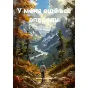 Постер книги У меня ещё всё впереди