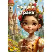 Постер книги Сладкая Страна
