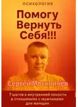 Сергей Москвичёв - Помогу Вернуть Себя!!!