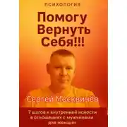 Постер книги Помогу Вернуть Себя!!!