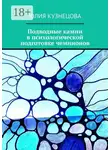 Юлия Кузнецова - Подводные камни в психологической подготовке чемпионов