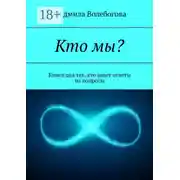 Постер книги Кто мы? Книга для тех, кто ищет ответы на вопросы