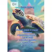 Постер книги Сборник сказок в стихах