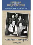 Екатерина Рождественская - Жили-были, ели-пили. Семейные истории