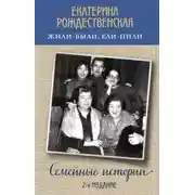 Постер книги Жили-были, ели-пили. Семейные истории