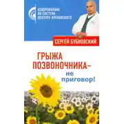 Постер книги Грыжа позвоночника – не приговор!