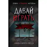 Постер книги Давай играть