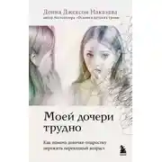 Постер книги Моей дочери трудно. Как помочь девочке-подростку пережить переходный возраст