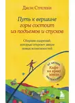 Джон П. Стрелеки - Путь к вершине горы состоит из подъемов и спусков. Сборник озарений, которые откроют двери новых возможностей