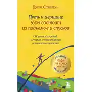 Постер книги Путь к вершине горы состоит из подъемов и спусков. Сборник озарений, которые откроют двери новых возможностей