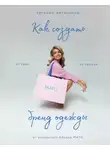 Татьяна Матюшина - Как создать бренд одежды. От идеи до продаж