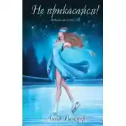 Постер книги Не прикасайся!