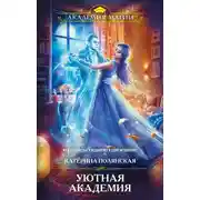 Постер книги Уютная Академия