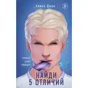 Постер книги Найди 5 отличий