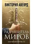 Виктория Авеярд - Оллвард. Разрушитель миров