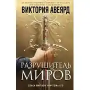 Постер книги Оллвард. Разрушитель миров