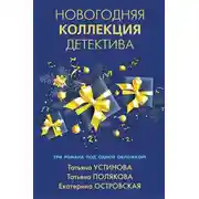 Постер книги Новогодняя коллекция детектива