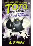 Дэрмот О’Лири - Загадка котов-музыкантов